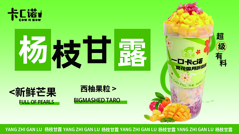 杨枝甘露