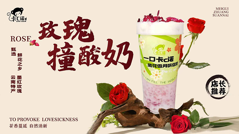 玫瑰撞酸奶