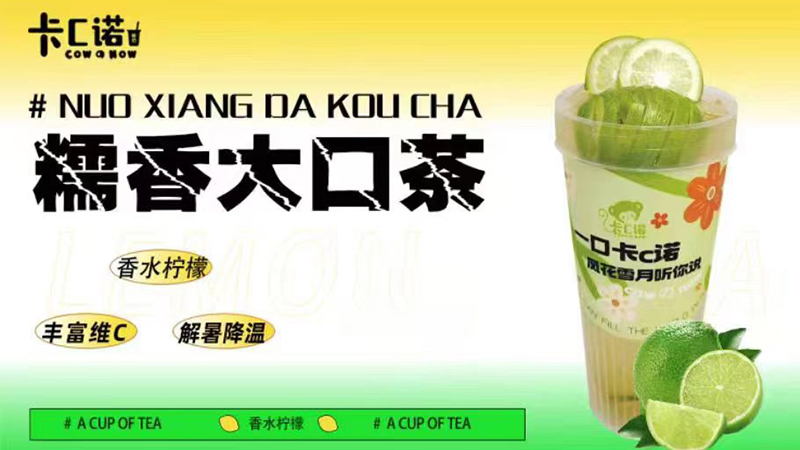 糯香大口茶